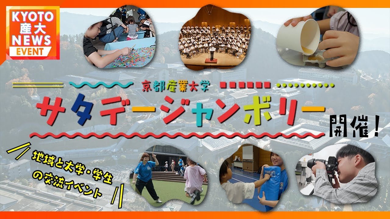 地域と大学・学生の交流イベント！遊び学びが盛りだくさん「サタデージャンボリー」開催！！【KYOTO産大テレビ】