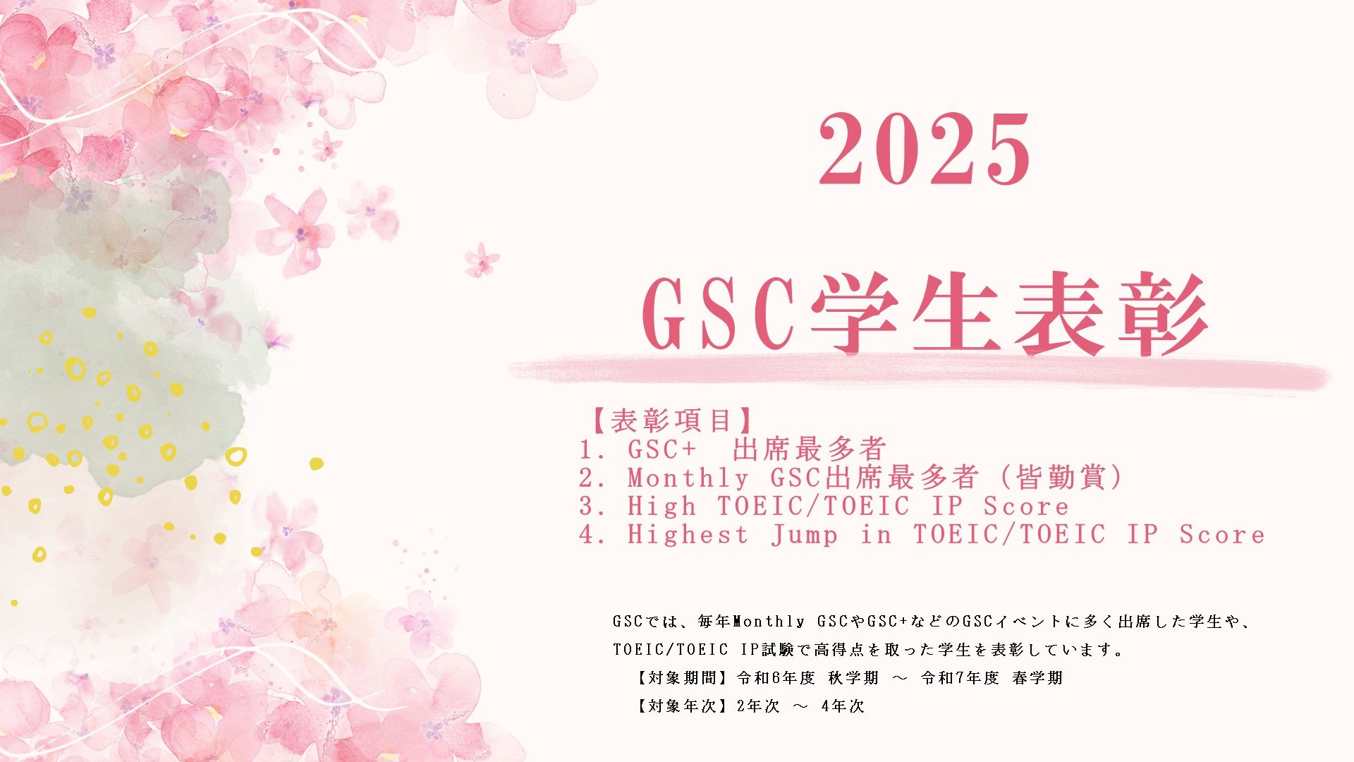 令和７年度「GSC学生表彰」を行いました