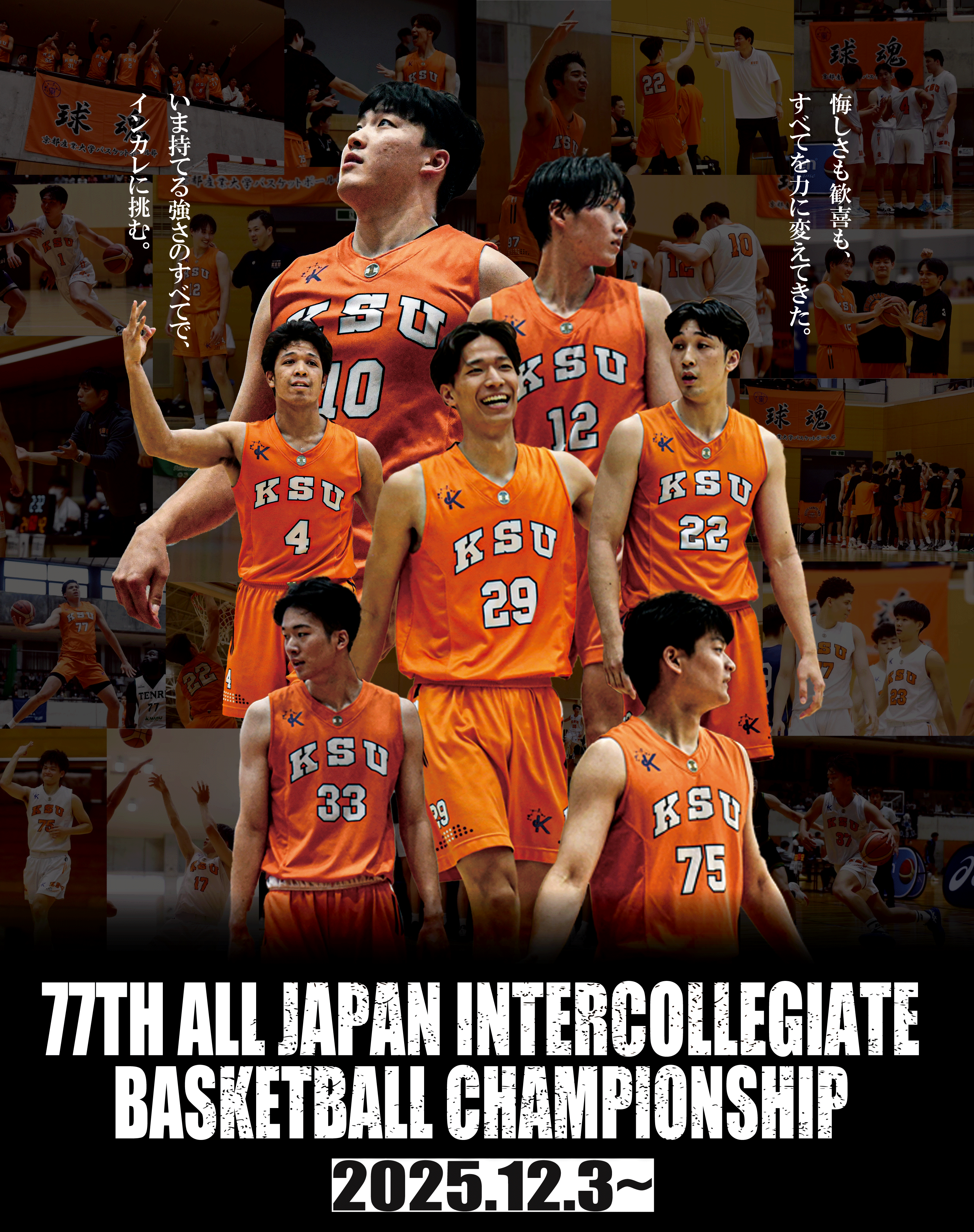 バスケットボール部が全日本大学バスケットボール選手権大会に出場します！