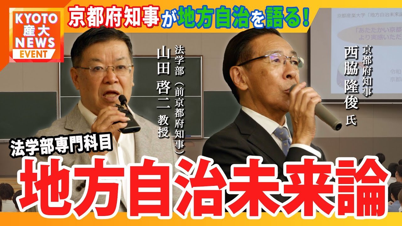 京都府知事が地方自治を京都産業大学で講演!法学部専門科目「地方自治未来論」!!【KYOTO産大テレビ】