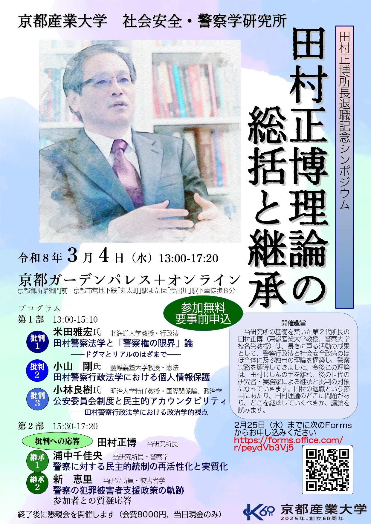 社会安全・警察学研究所 田村 正博 所長退職記念シンポジウム｜田村正博理論の総括と継承