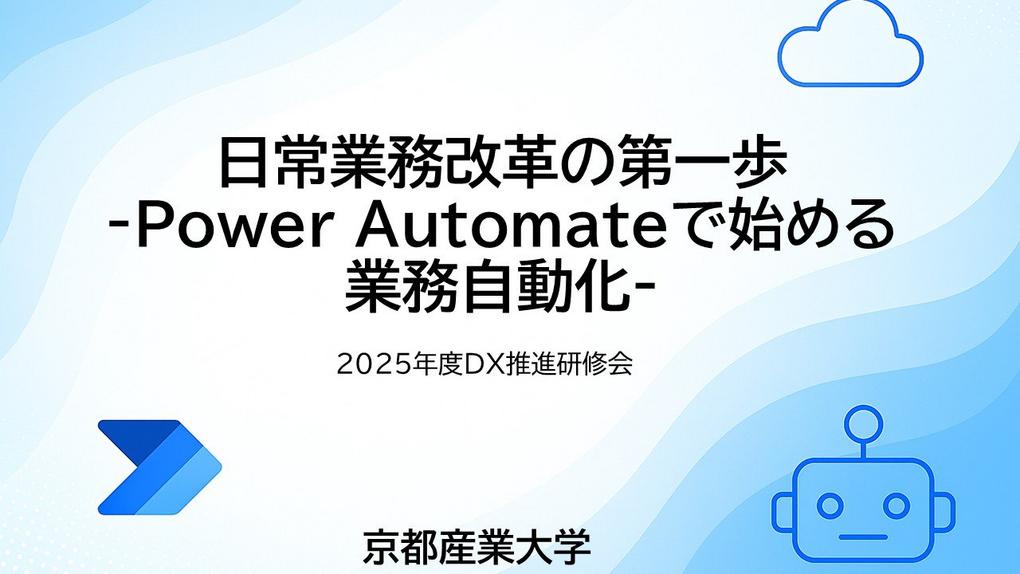 「2025年度DX推進研修会『日常業務改革の第一歩-Power Automateで始める業務自動化-』」を開催