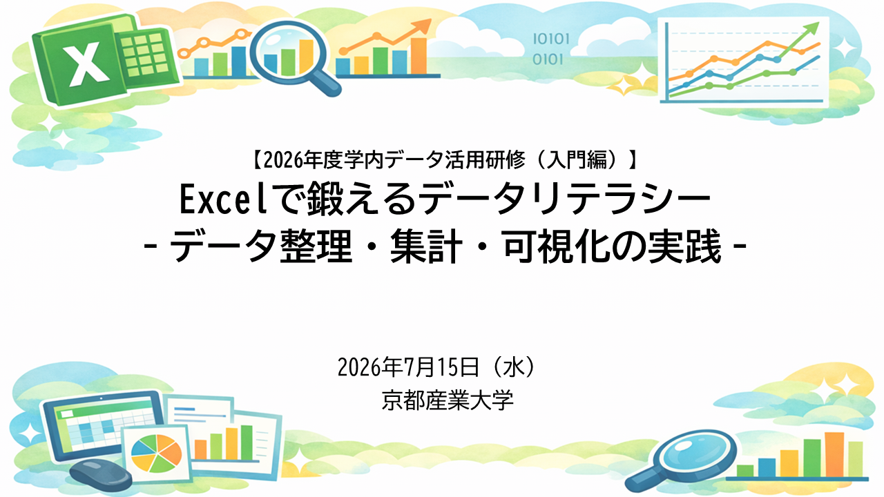 2026（令和8）年度学内データ活用研修（IR研修会）を開催しました