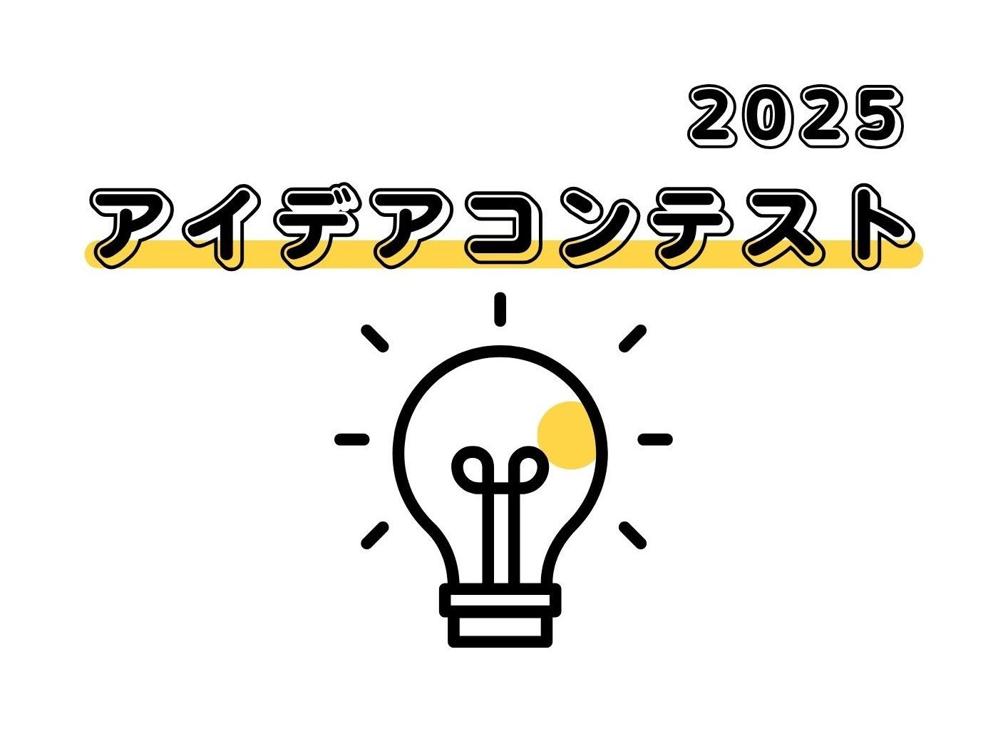 アイデアコンテスト2025開催