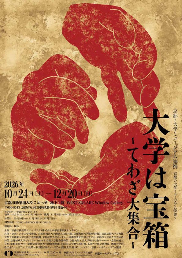 京都の大学ミュージアム特集７「大学は宝箱　ーてわざ大集合ー」に京都産業大学が参加しています
