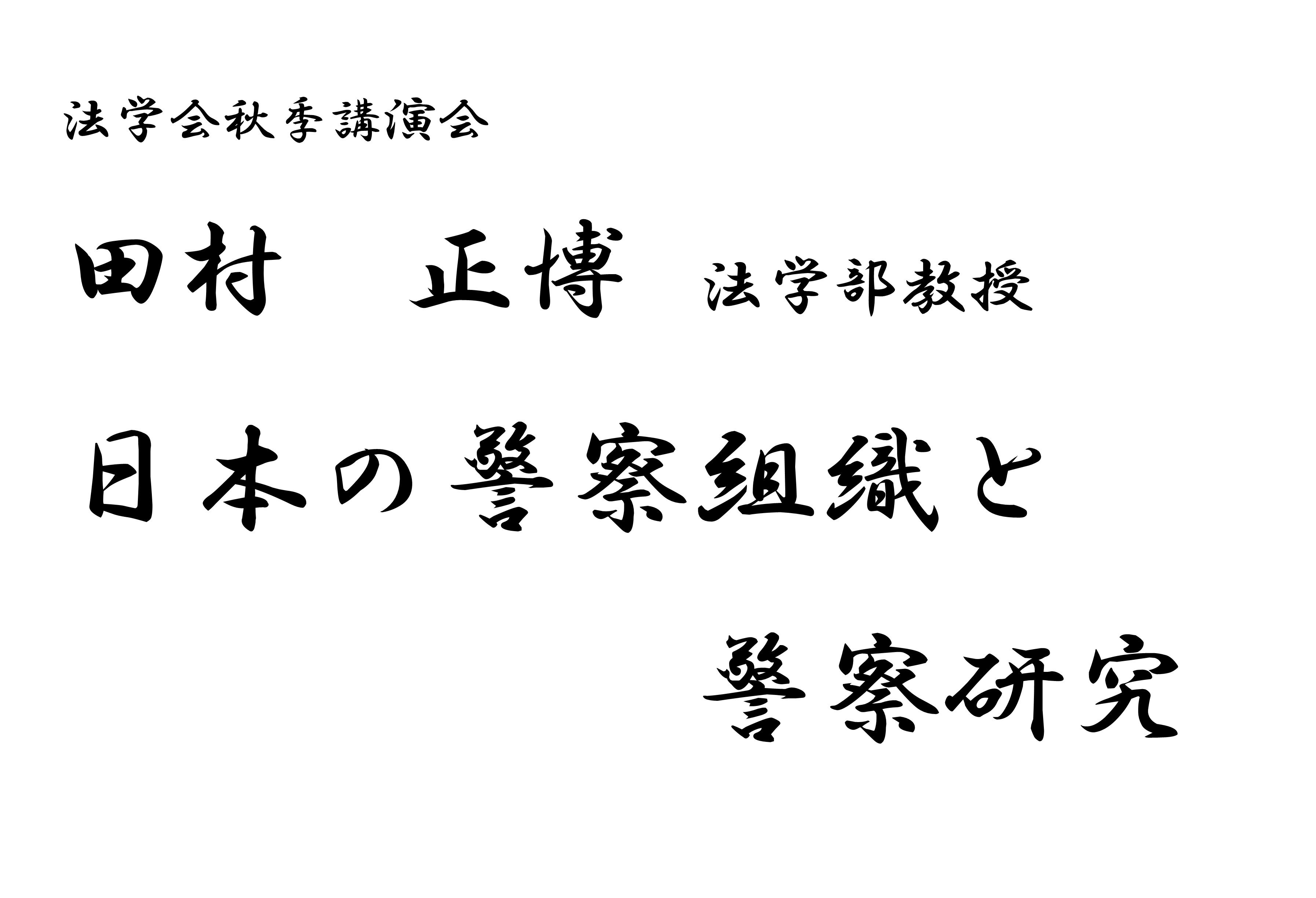 法学会 秋季講演会「日本の警察組織と警察研究──京都産業大学における研究・教育との関わりも含めて──」開催