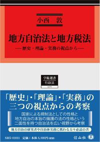 法学部 小西 敦 教授の単著『地方自治法と地方税法―歴史・理論・実務の視点から』が出版されました