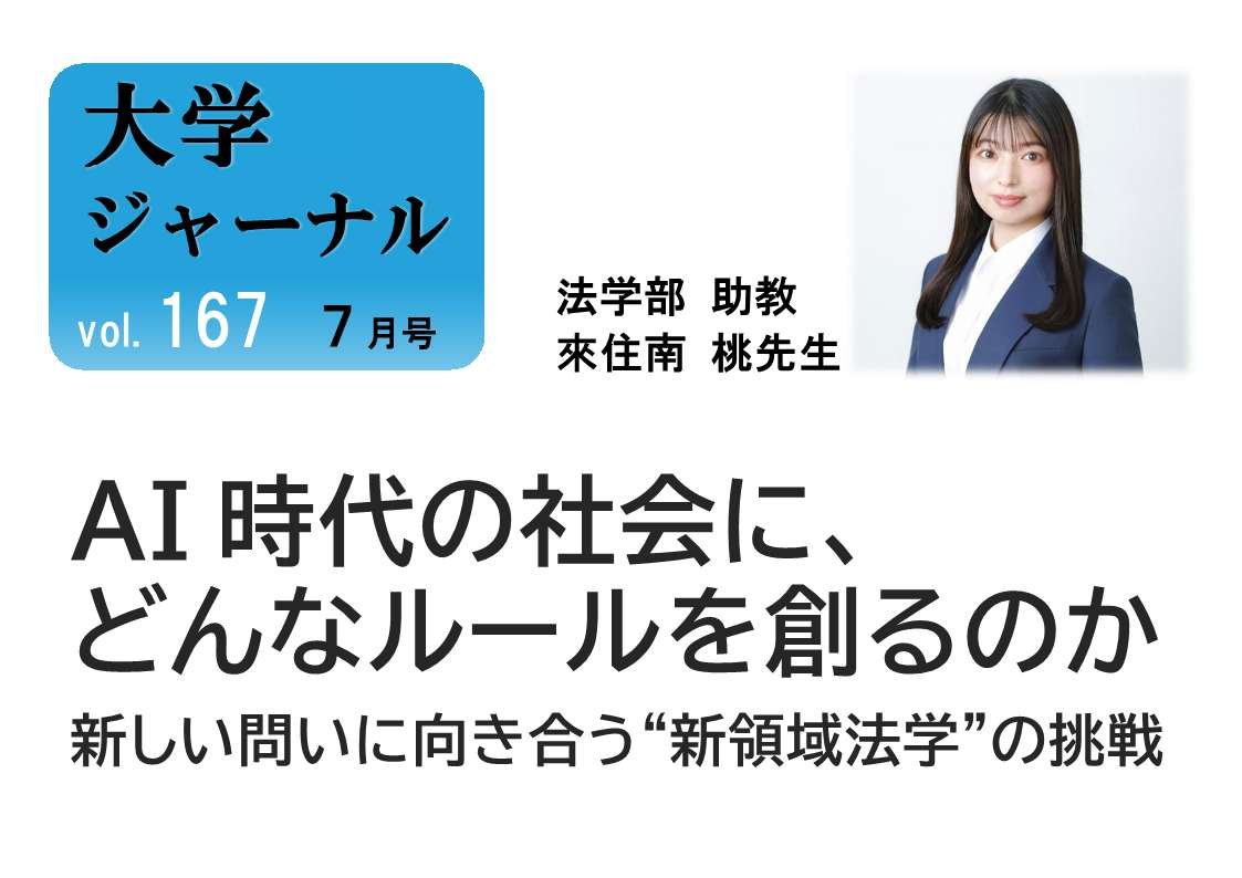 法学部 來住南 桃 助教のインタビュー記事が大学ジャーナルに掲載されました!
