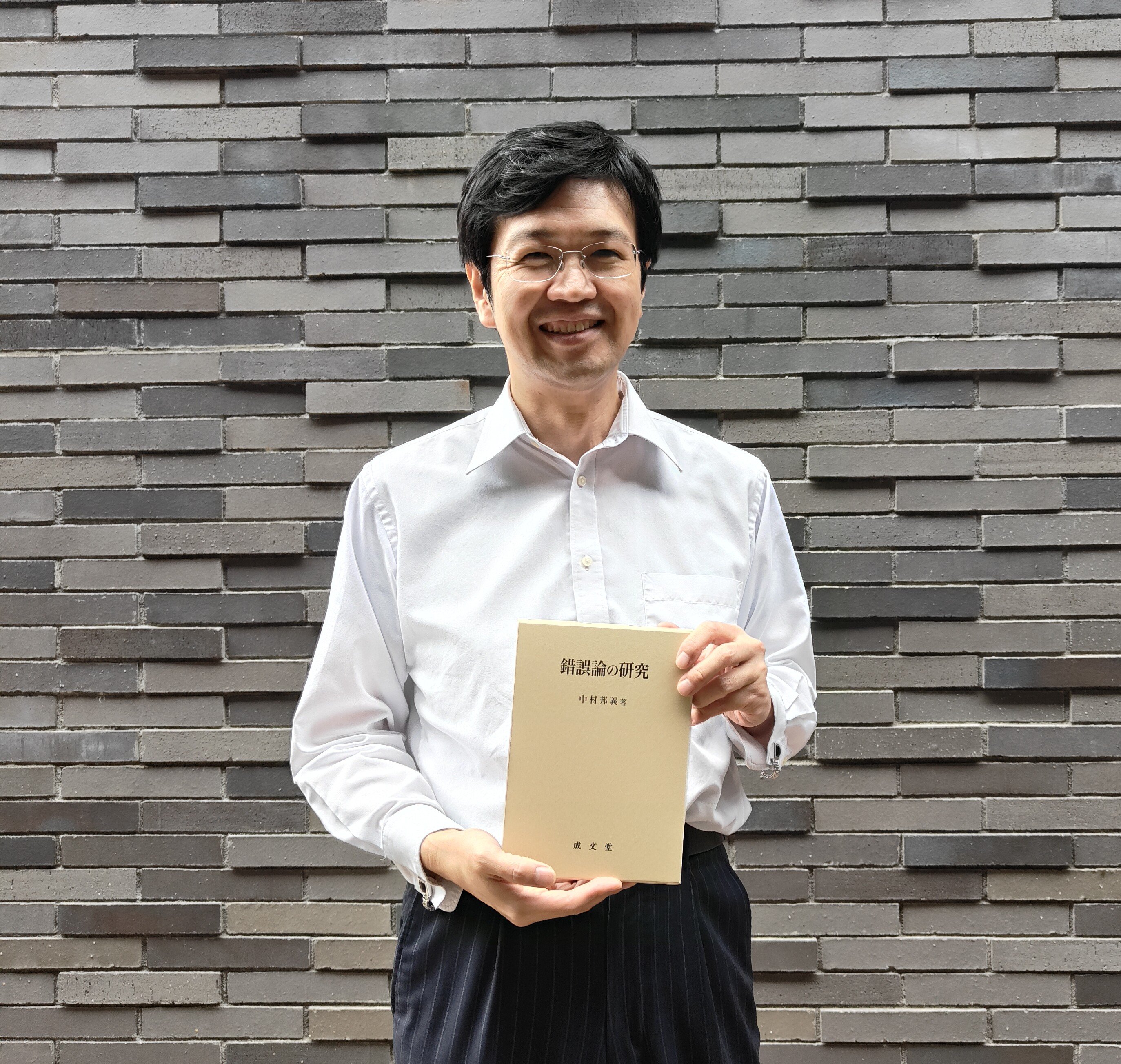 法学部 中村 邦義 教授の単著 『錯誤論の研究』が出版されました