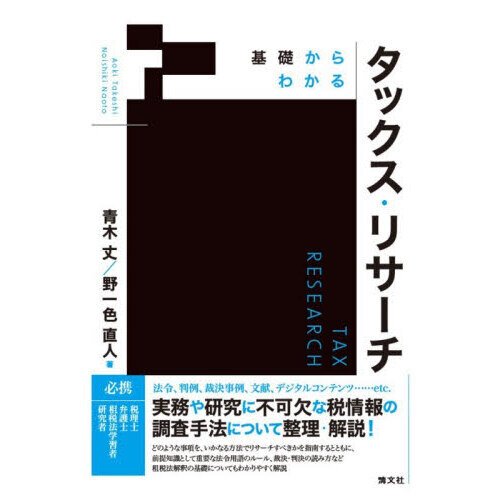 法学部 野一色 直人 教授と香川大学 法学部 青木 丈 教授との共著「基礎からわかる タックス・リサーチ」が出版されました
