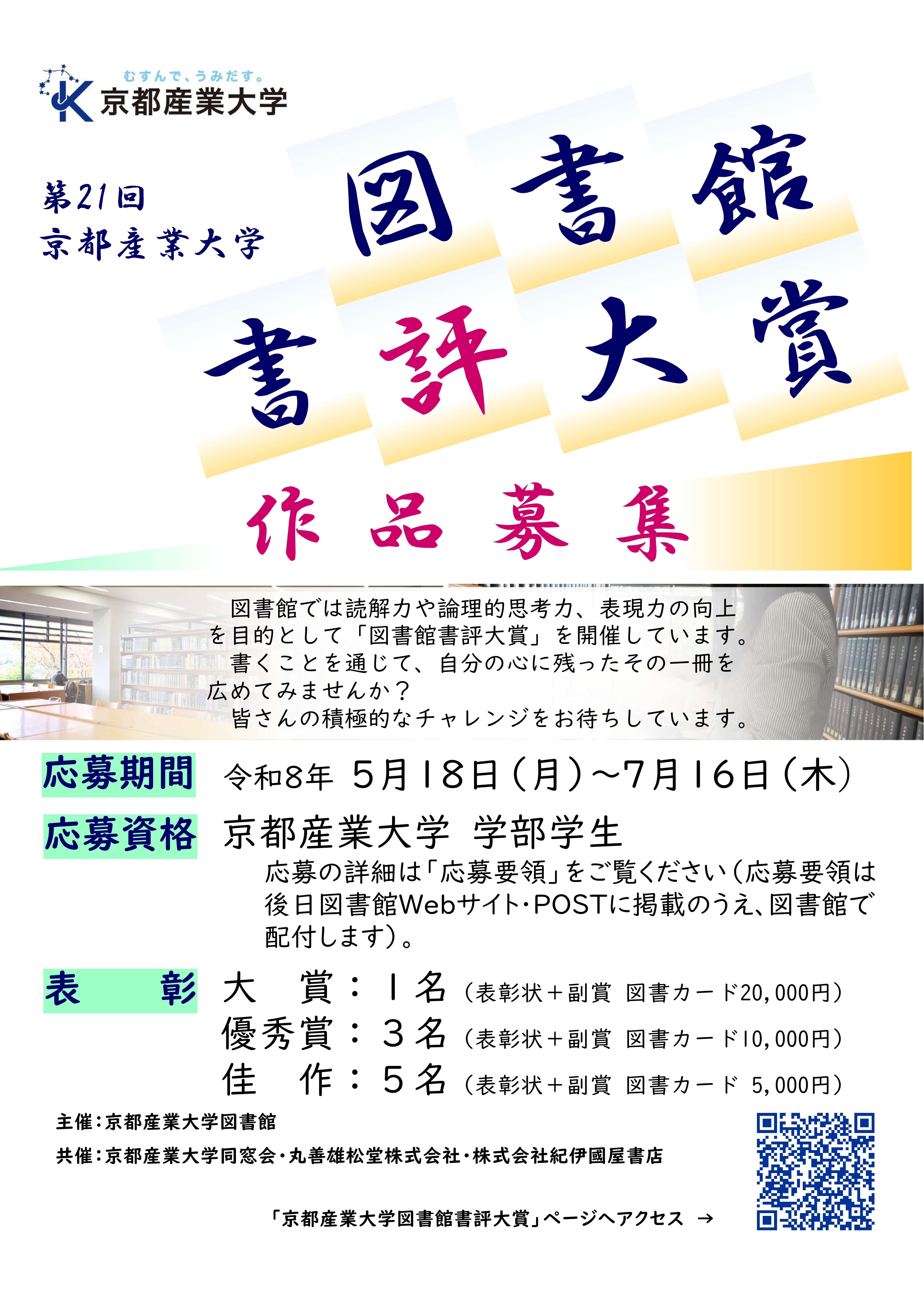 第21回京都産業大学図書館書評大賞　作品募集
