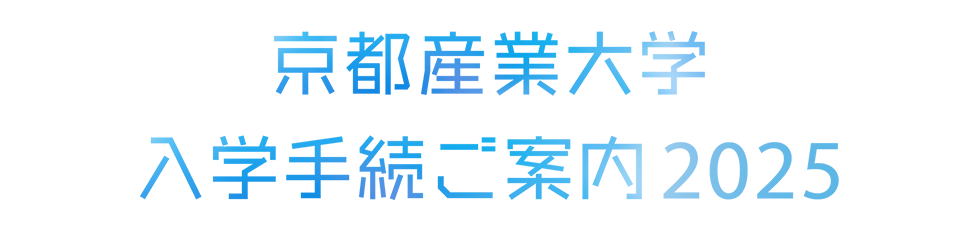 入学手続きご案内2025