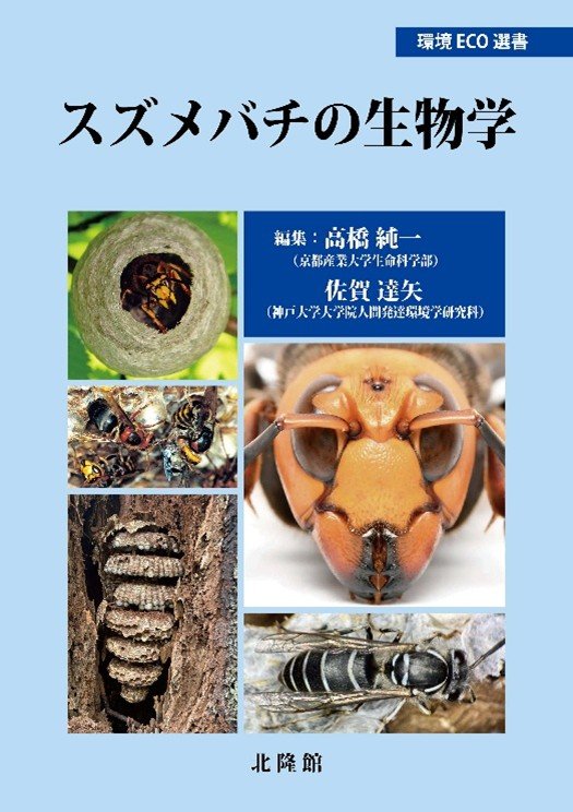 生命科学部 高橋 純一 准教授が編集・執筆した著書「スズメバチの生物学」が出版されました．