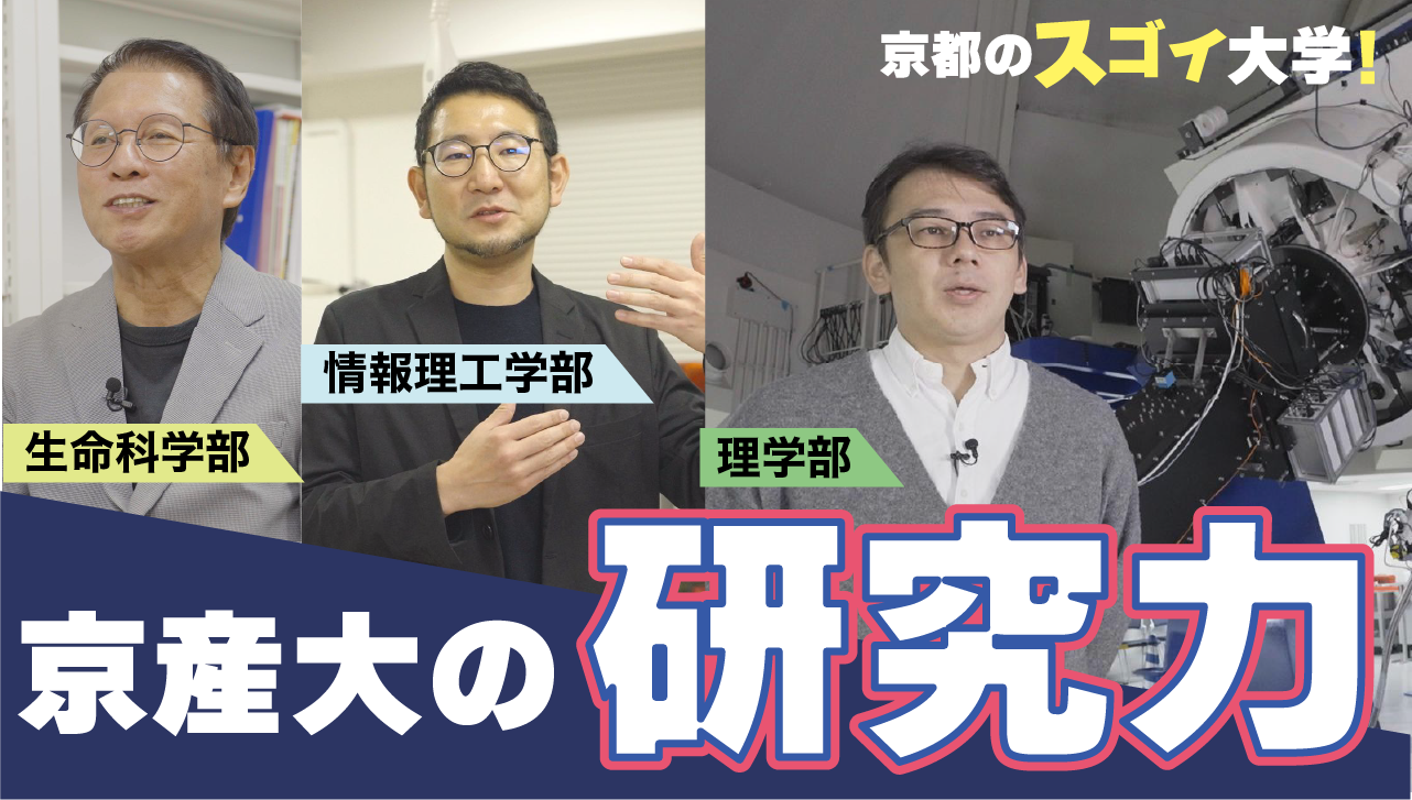 【理系３学部の教員が解説】京産大の研究力＜動画＞　
