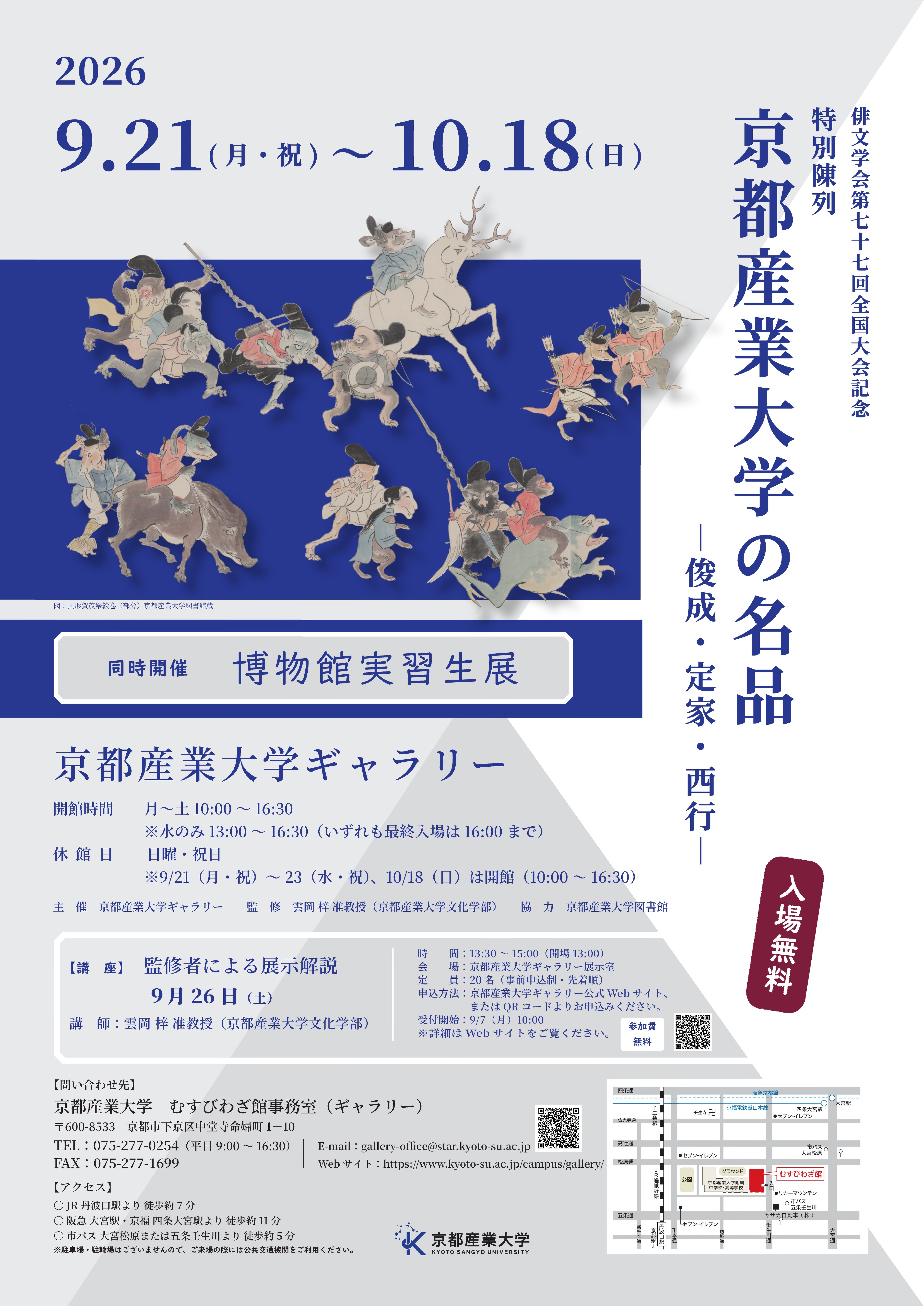 【講座】監修者による展示解説