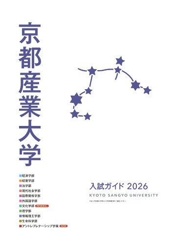 入試ガイド2026