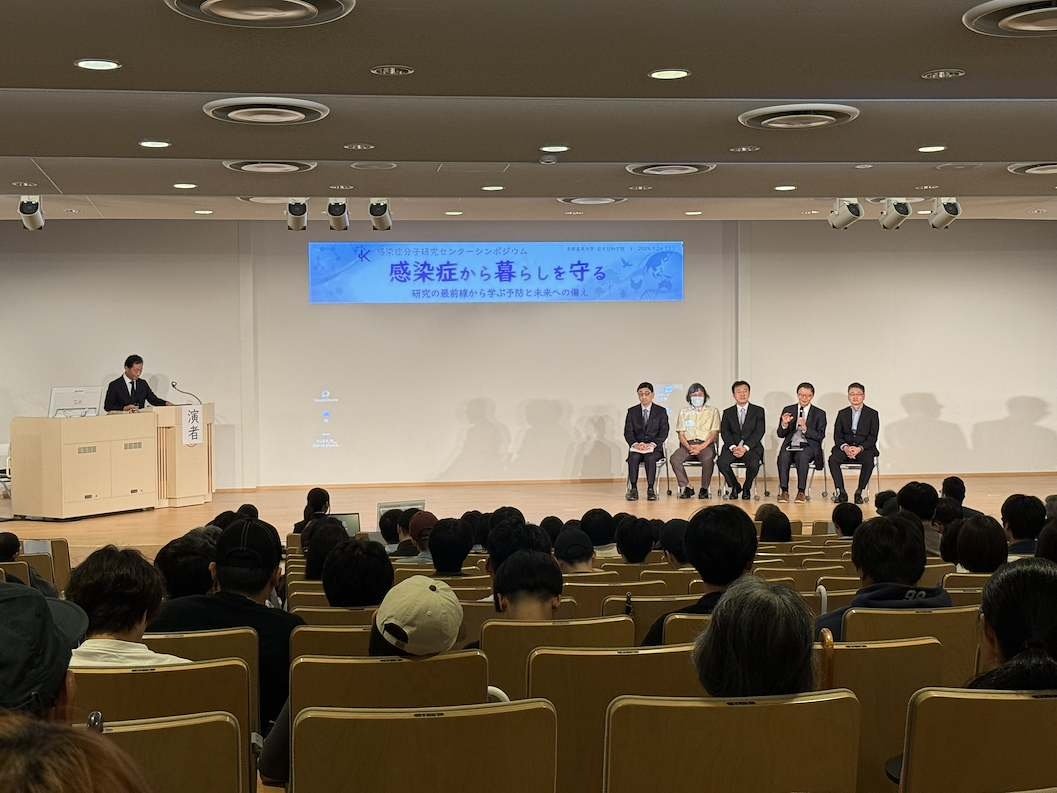 感染症分子研究センター20周年記念シンポジウム「感染症から暮らしを守る」を開催