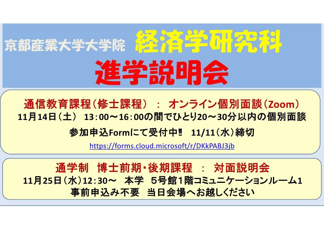 大学院 経済学研究科の進学説明会を実施します!