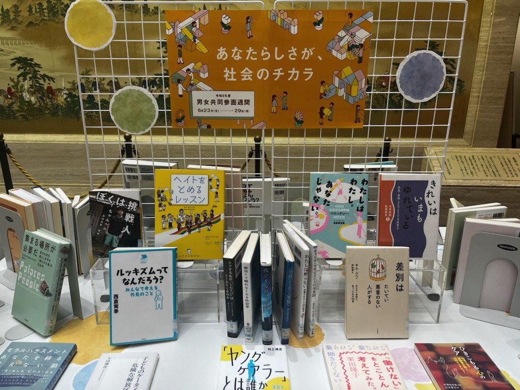 DE&I関連の蔵書を特別展示(男女共同参画週間)(7月3日まで)