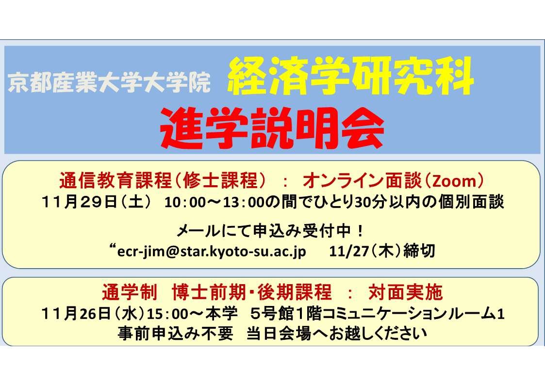  大学院 経済学研究科の進学説明会を開催します！