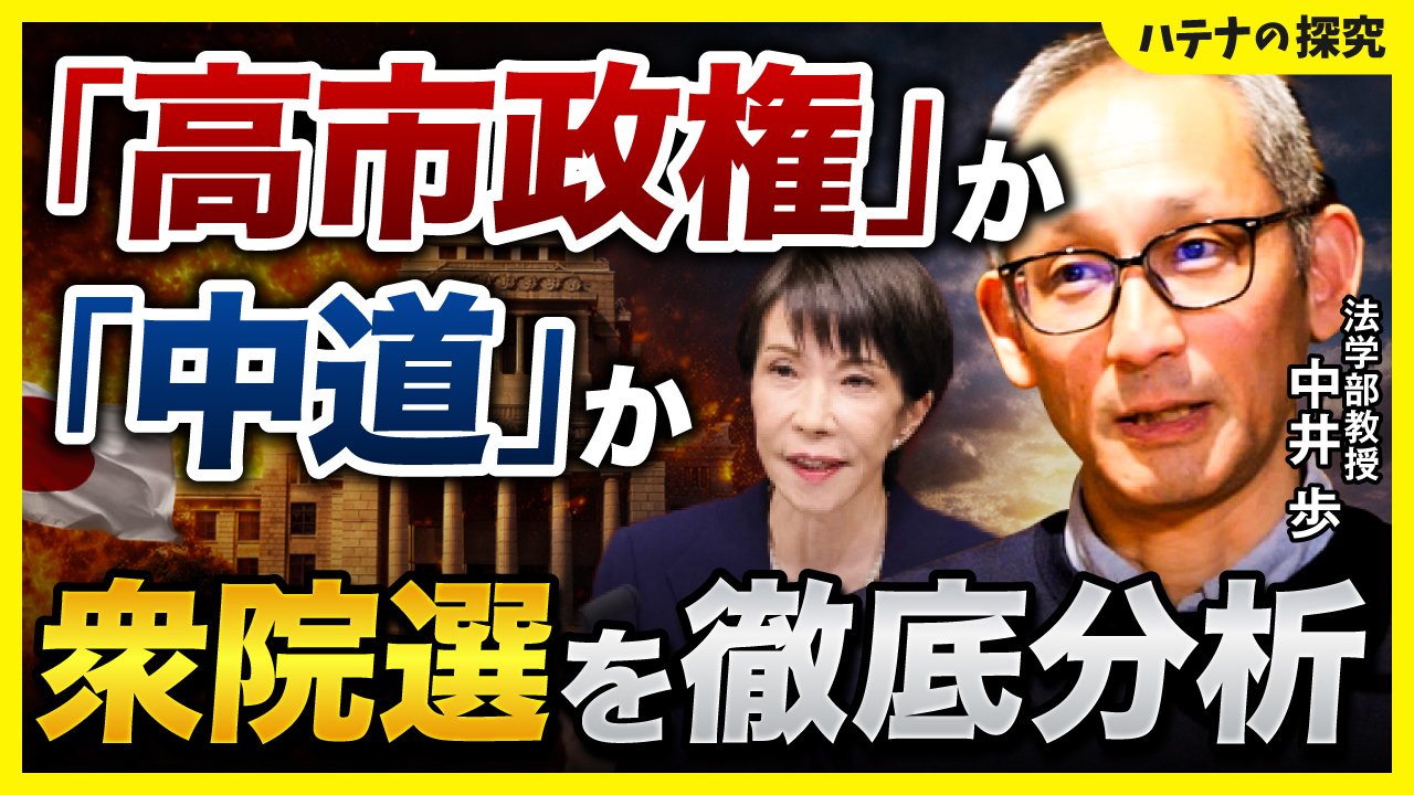 【2026衆院選】なぜこのタイミングで解散？予算審議中の「非常識」な決断にある政治的意図を解説