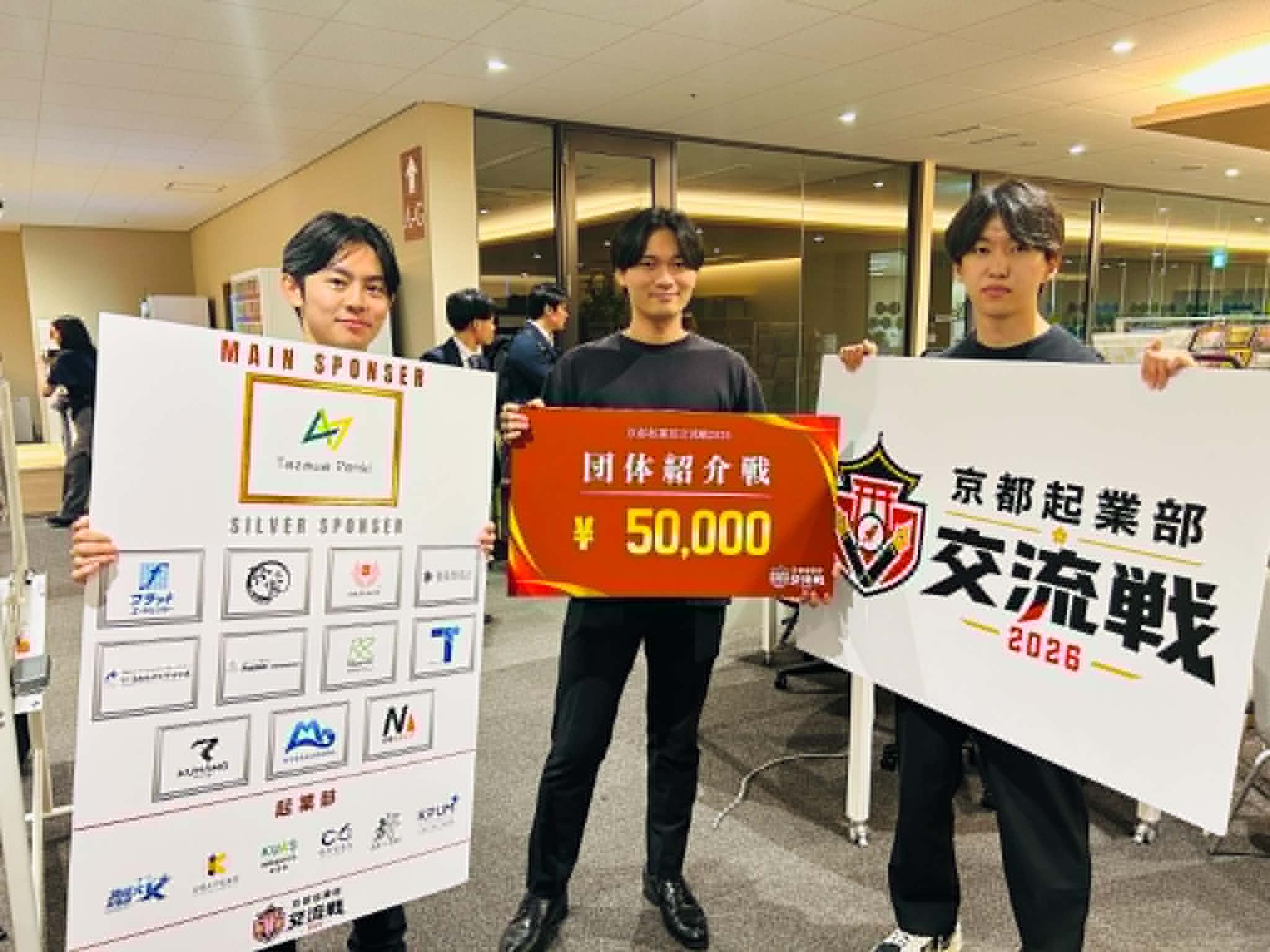 「京都起業部交流戦2026」を京産大起業部が企画・運営！京都6大学の挑戦が交わる場を創出
