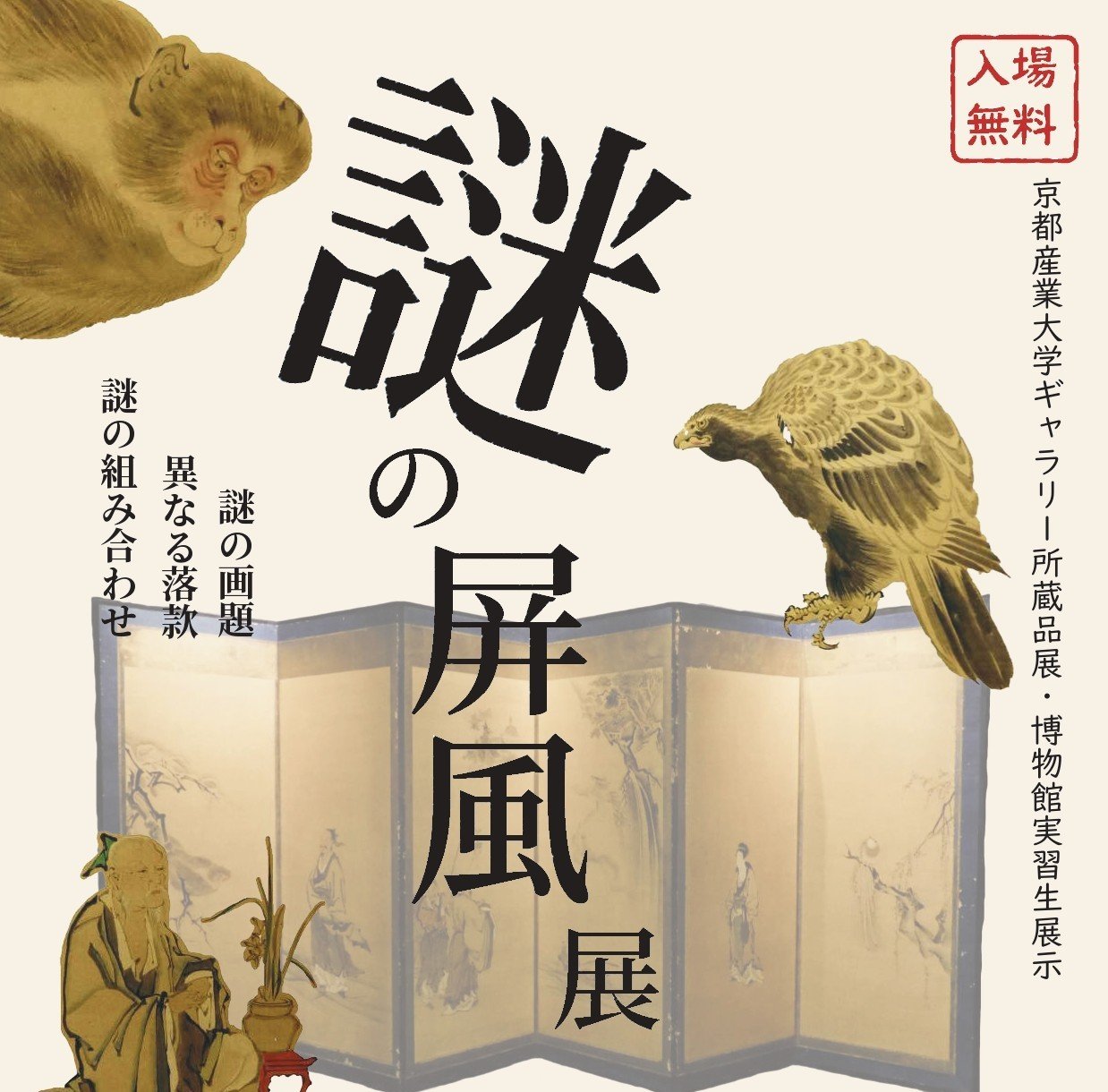 謎の組み合わせ、異なる落款、謎の画題… 京都産業大学ギャラリー 所蔵品展・博物館実習生展示 「謎の屏風展」開催