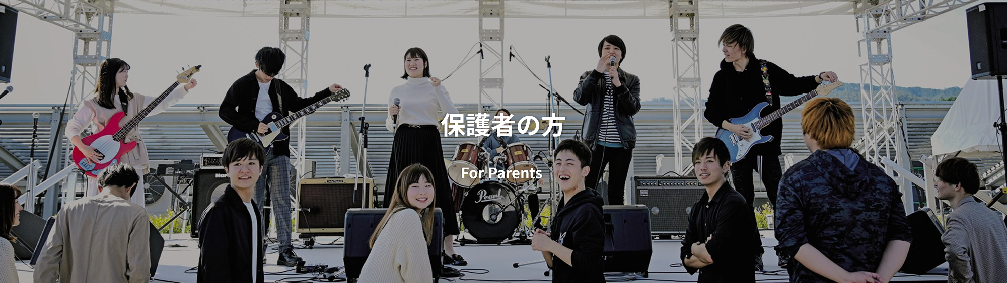 保護者の方