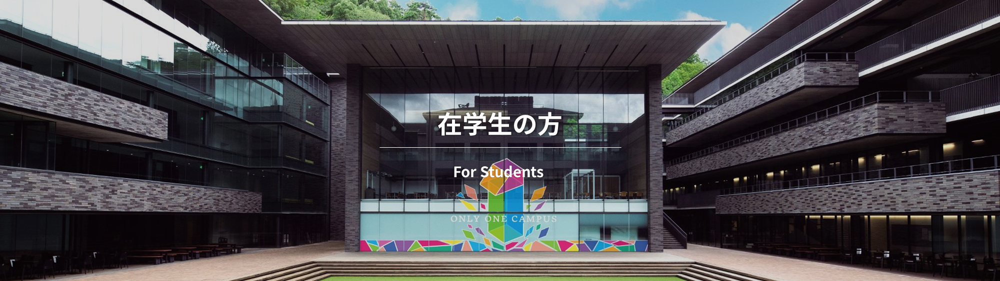 在学生の方