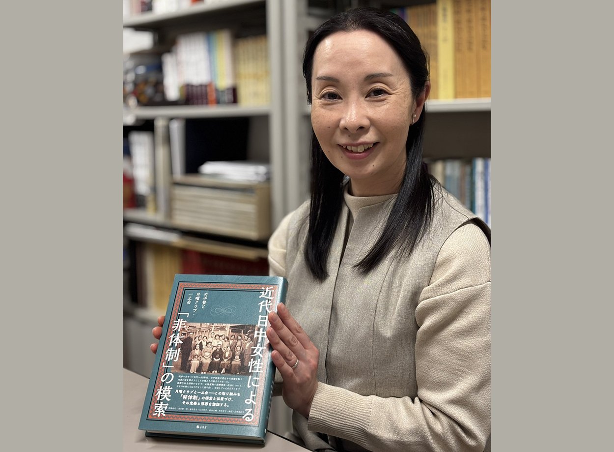 国際関係学部の須藤瑞代准教授らによる論文集『近代日中女性による「非体制」の模索――竹中繁と月曜クラブ・一土会』（春風社）が刊行されました。