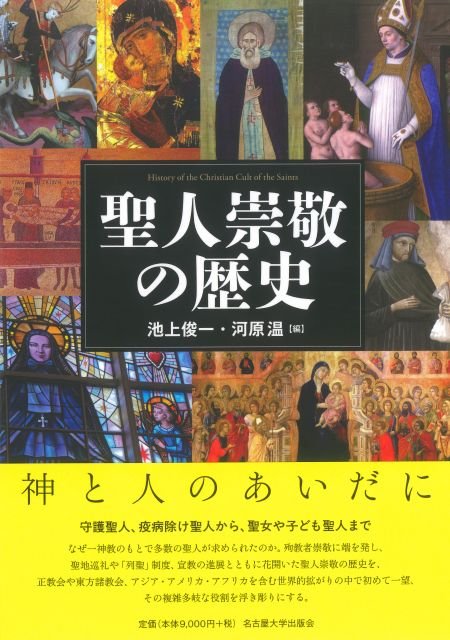 文化学部・梶原洋一准教授も執筆した研究書『聖人崇敬の歴史』が刊行されました!