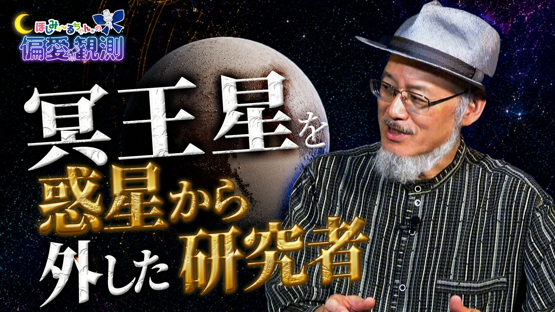 【公式YouTube新企画始動】ほしみ〜るちゃんの偏愛観測#1 宇宙を愛しすぎた天文学者を観測!