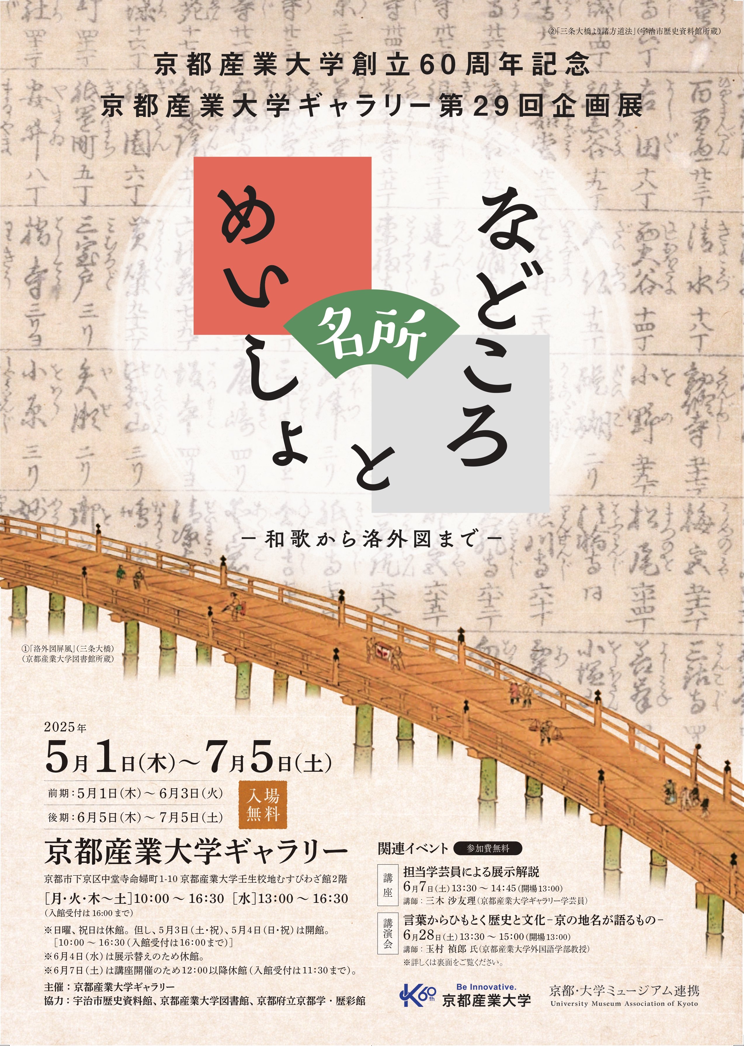 京都産業大学創立60周年記念・京都産業大学ギャラリー第29回企画展「などころ と めいしょ—和歌から洛外図まで—」（5月1日～7月5日）