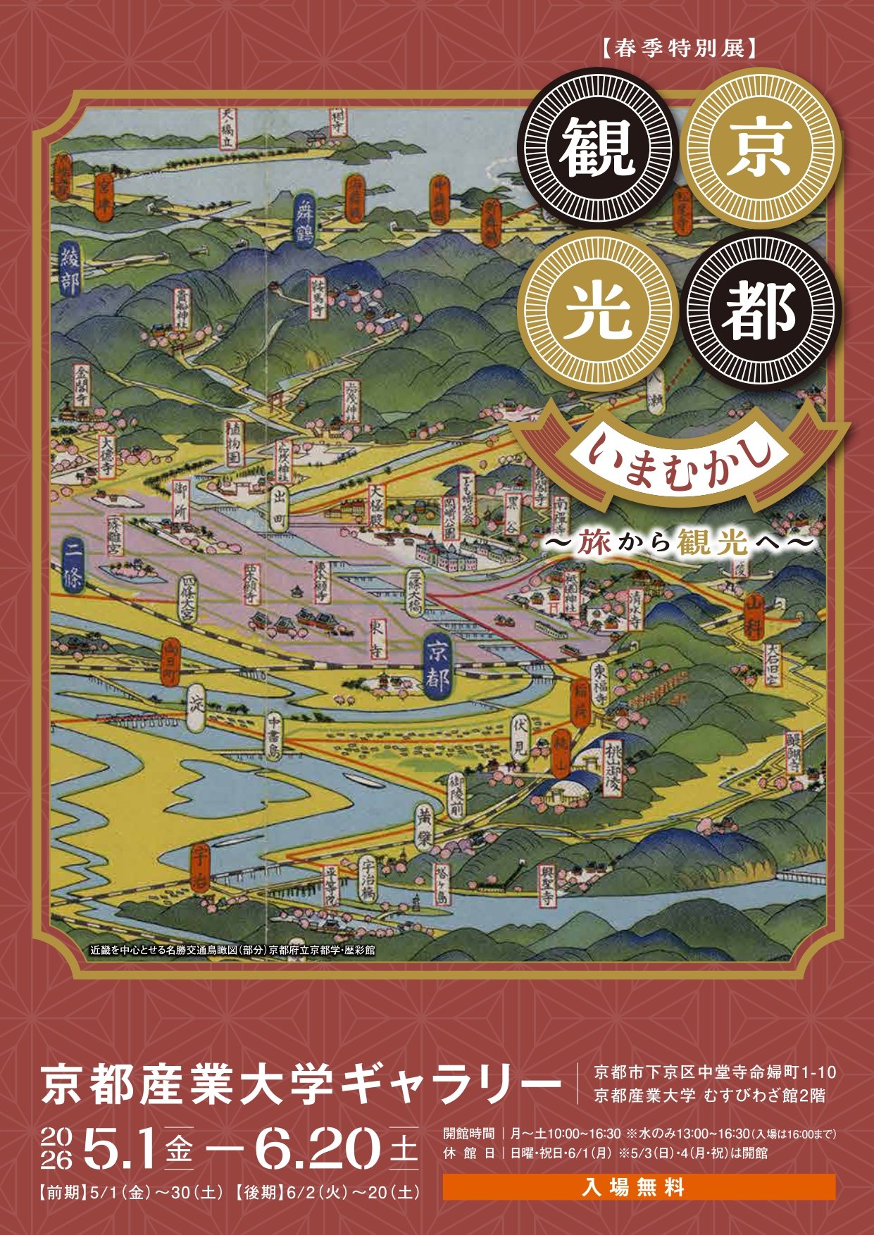 京都産業大学ギャラリー春季特別展 近世の「旅」から近代の「観光」への転換をたどる 「京都観光いまむかし―旅から観光へ」開催