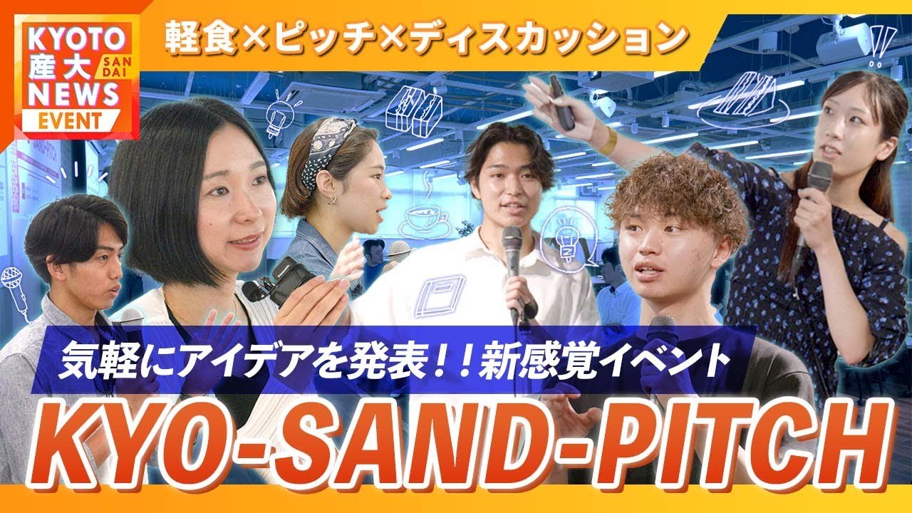 軽食を食べながら気軽にアイデアを共有！新感覚ピッチイベント「KYO-SAND-PITCH」