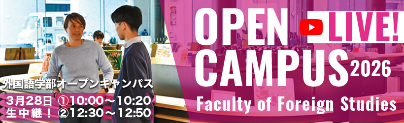 オープンキャンパスライブ配信