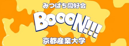 みつばち同好会BoooN!!! 