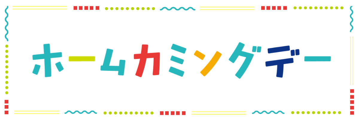 ホームカミング