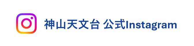神山天文台 公式Instagram
