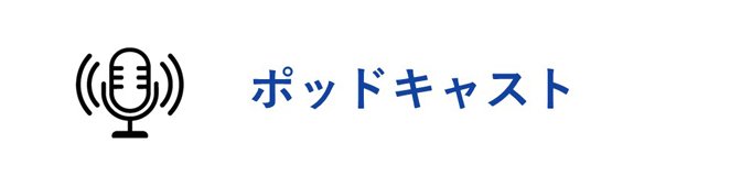 神山天文台 ポッドキャスト