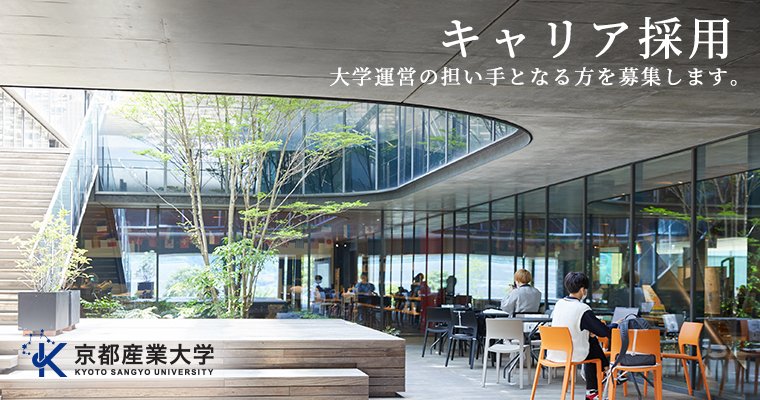 キャリア採用