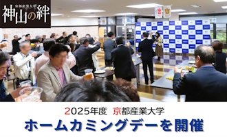 ホームカミングデー2025