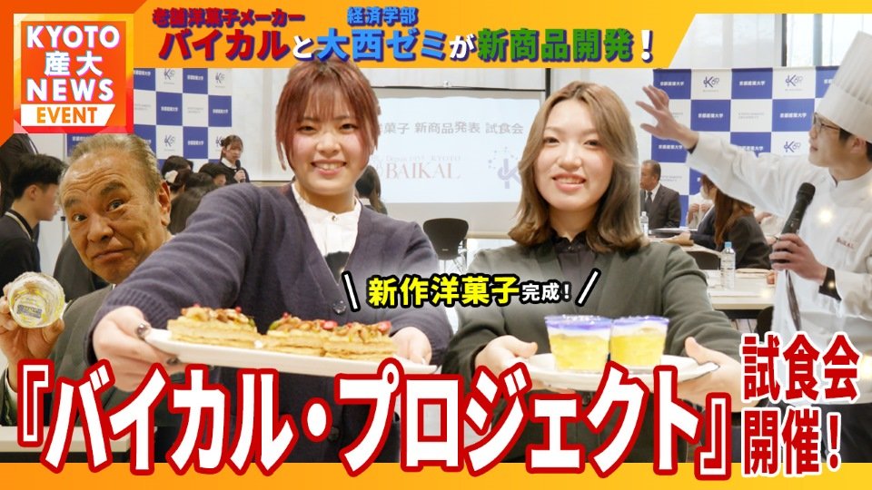 学生のアイデアが商品化！老舗洋菓子店「バイカル」新商品プロジェクトの全貌！【KYOTO産大テレビ】