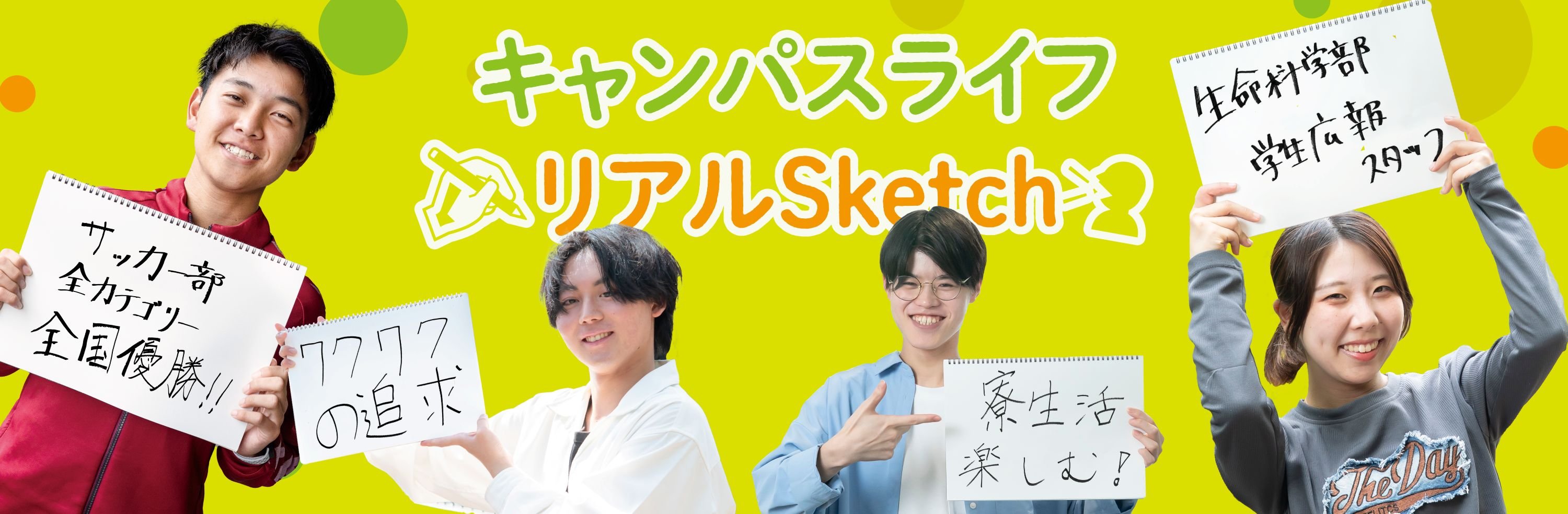 キャンパスライフリアルSketch