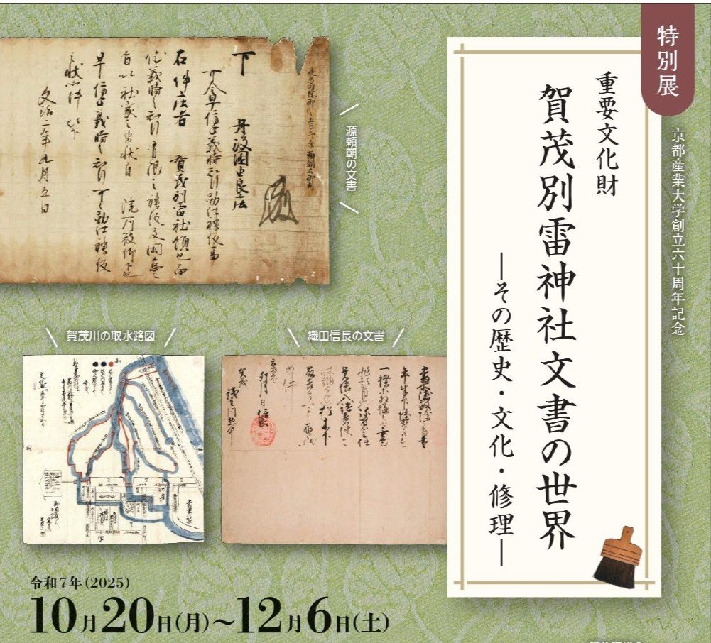 【京都産業大学ギャラリー】源頼朝・信長・秀吉の文書に出会う！ 「賀茂別雷神社文書の世界 ―その歴史・文化・修理―」
