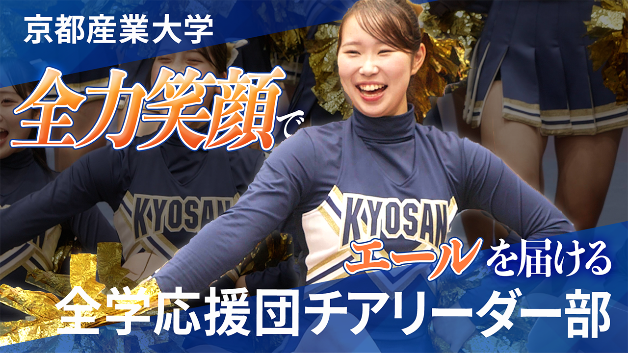 応援で笑顔と元気を届ける！全学応援団チアリーダー部の魅力に迫る