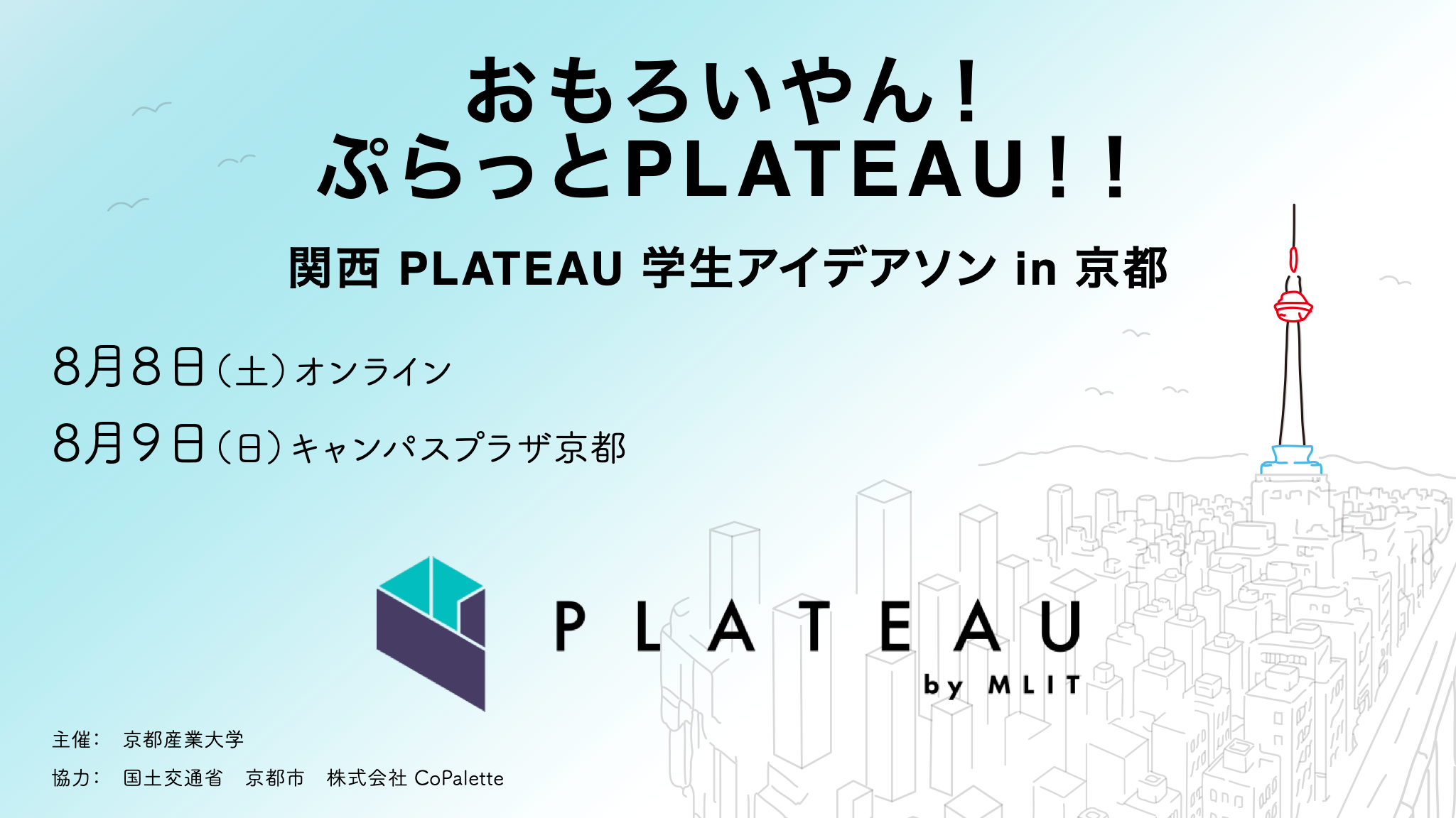 関西PLATEAU学生アイデアソン in 京都 開催のお知らせ