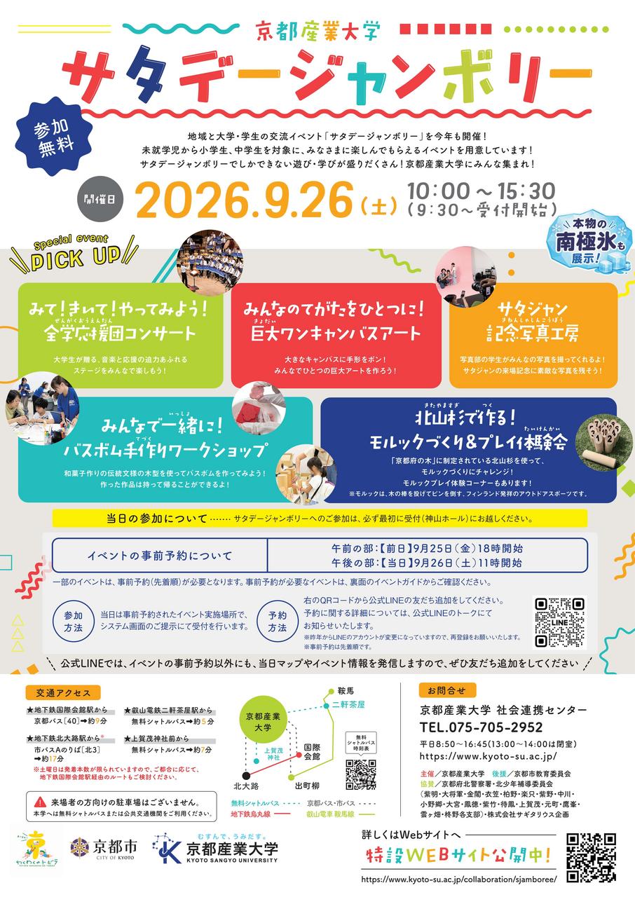 サタデージャンボリー | 社会連携 | 京都産業大学