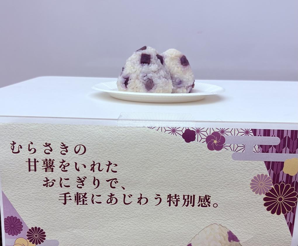 京都おにぎりグランプリ2025に参加！本学学生が、紫かんしょ×だしで“京の紫”を美味しく表現