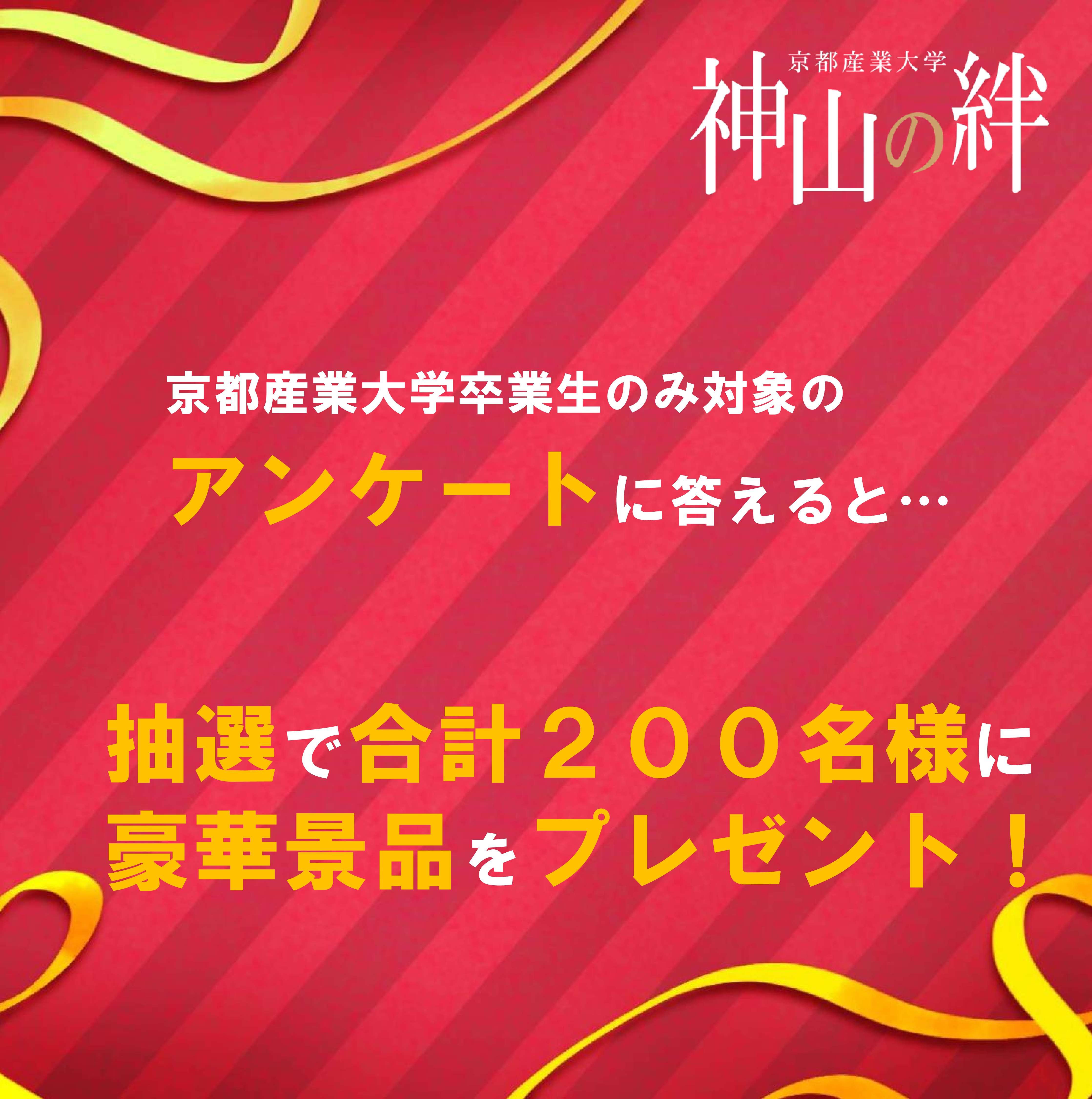 「神山の絆」アンケート・プレゼント企画